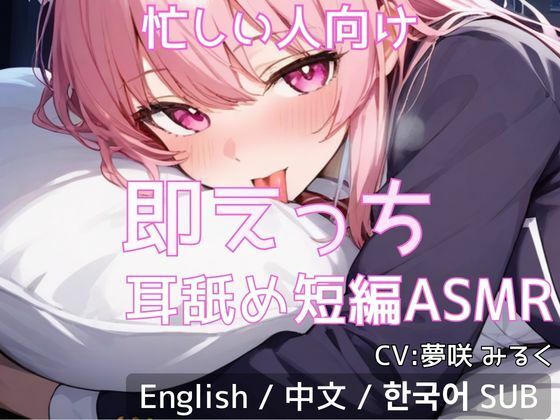 【忙しい人向け】即えっち耳舐め短編ASMR「ムラムラしたから…ヤらせて？」の商品画像
