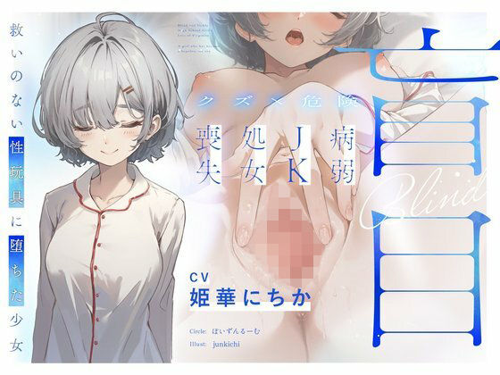 【クズ×危険】盲目病弱JK処女喪失〜救いのない性玩具に堕ちた少女〜 (dvoice)