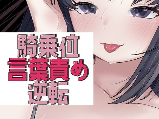 アイマスク騎乗位で言葉責め→逆転謝罪セックスの商品画像