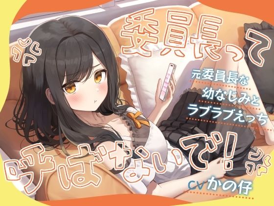 「委員長って呼ばないで！」元委員長な幼なじみとラブラブえっち-名前をたくさん呼んで愛してね【KU100】の商品画像