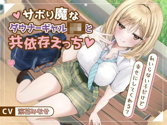 サボり魔なダウナーギャルJKと共依存えっち-私いらない子だけど幸せにしてくれる？【バイノーラル】の商品画像