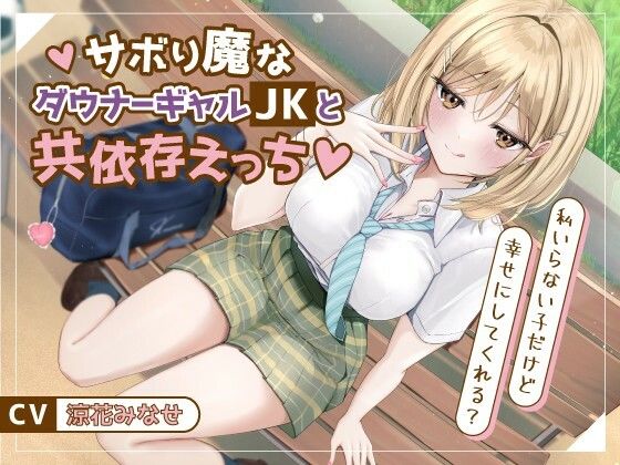サボり魔なダウナーギャルJKと共依存えっち-私いらない子だけど幸せにしてくれる？【バイノーラル】 (dvoice)