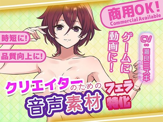 クリエイターの私が本当に欲しかった音声素材82〜フェラ特化編〜の商品画像