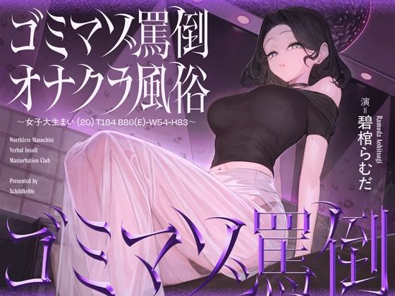 ゴミマゾ罵倒オナクラ風俗 〜女子大生まい（20） T164 B86（E）-W54-H83〜の商品画像