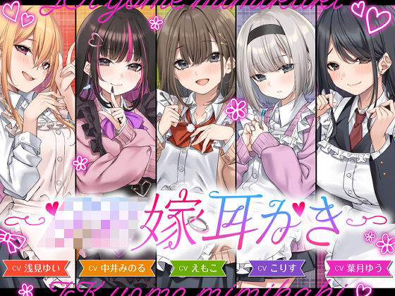 《d_730902》【4.5時間/嫁5人】JK嫁耳かきのパッケージ画像