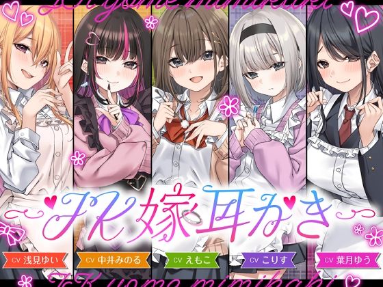 【4.5時間/嫁5人】JK嫁耳かき (dvoice)