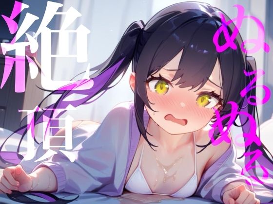 【ぬるぬる絶頂】ローション×愛液おまんこびちょぬれASMRの商品画像