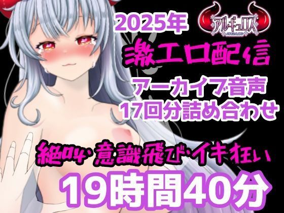 《d_731441》激エロ配信アーカイブ音声2025！イキっぱなしの19時間40分！！のパッケージ画像