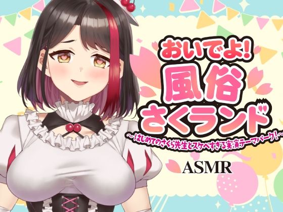 【Live2D動画/ASMR】【2025/11/28配信アーカイブ】おいでよ！風俗さくランド〜はじめてのさくら先生とスケベすぎる実演テーマパーク！〜@ピンクサロン編【摘木さくら】の商品画像