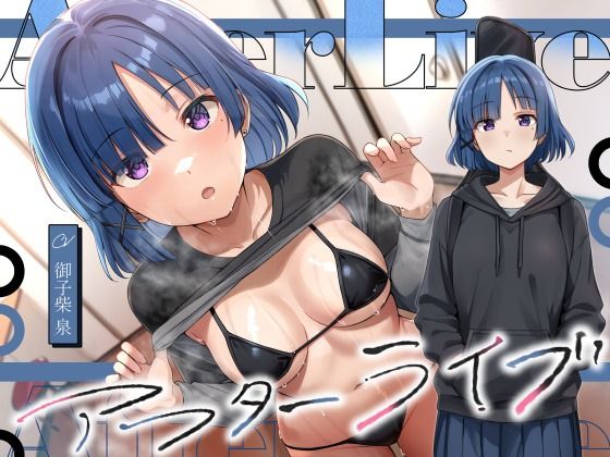 アフターライブの商品画像