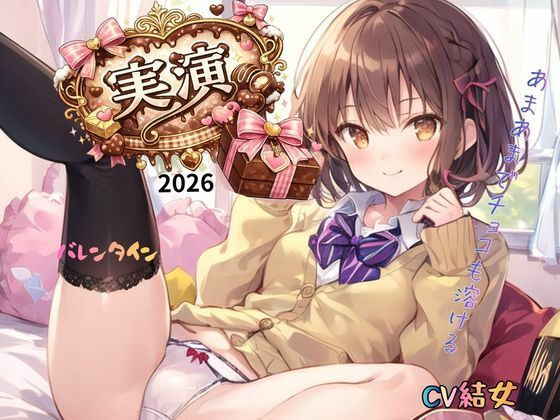【実演】2026バレンタインCV結女〜あまあまでチョコも溶ける！の商品画像