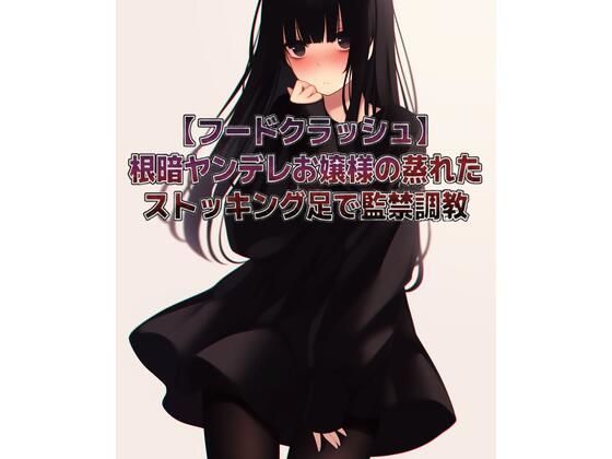 【フードクラッシュ】根暗ヤンデレお嬢様の蒸れたストッキング足で監禁調教 [くんくん侍(旧:靴下フェチ)]