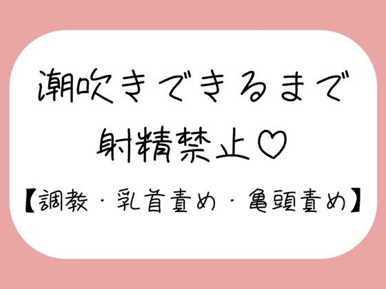 【M向け】乳首と亀頭責めで潮吹きできるまで射精させてもらえない寸止め調教音声の商品画像