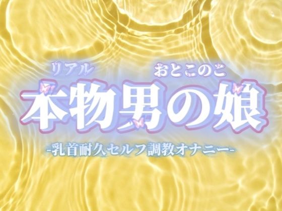 【男の娘×オナ声】リアル男の娘が乳首いじり耐久セルフ調教オナニー。限界までおちんぽ触らず我慢してからの快感射精…//【我慢/男性向け】の商品画像
