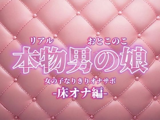 【男の娘×女の子なりきりオナサポ】お姉さんに指示されたいマゾ向け音声。【なりきり/床オナ/M男向け/男性向け】の商品画像