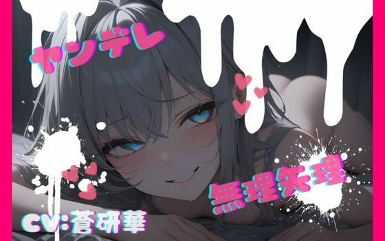 【台本公開】話が通じないヤンデレ女に狙われちゃって…でもフェラは気持ちよかった… feat.蒼研華の商品画像