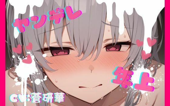 【台本公開】年上ヤンデレお姉さんに強○中出しされて快感中毒にされちゃう… feat.蒼研華の商品画像
