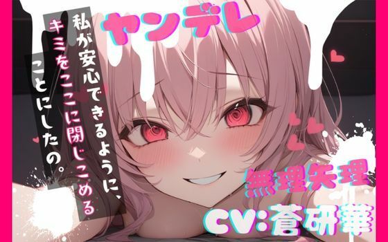 【台本公開】ヤンデレ彼女の地雷を踏んで監禁されることになった feat.蒼研華の商品画像