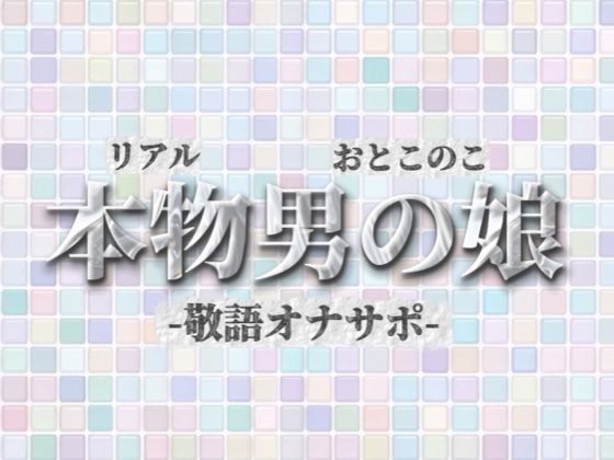 【男の娘×オナサポ】リアル男の娘が敬語オナサポする音声。おちんちん気持ちいいですか…？//【敬語/唾液/男性向け】の商品画像