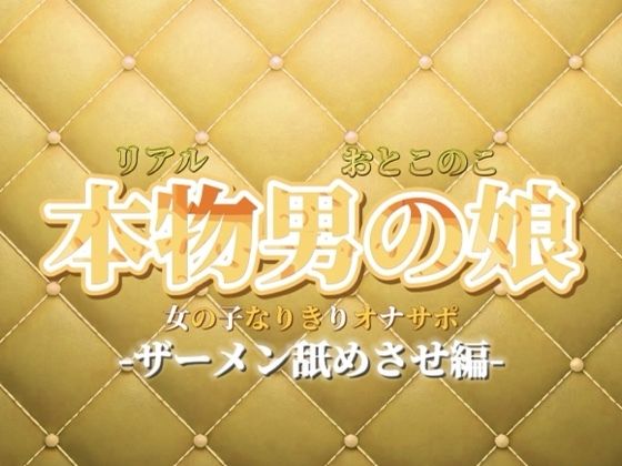 【男の娘×女の子なりきりオナサポ】ザーメン舐めさせオナサポ。私のこと好きなら言うこと聞けるよね？【なりきり/M男向け/男性向け】の商品画像