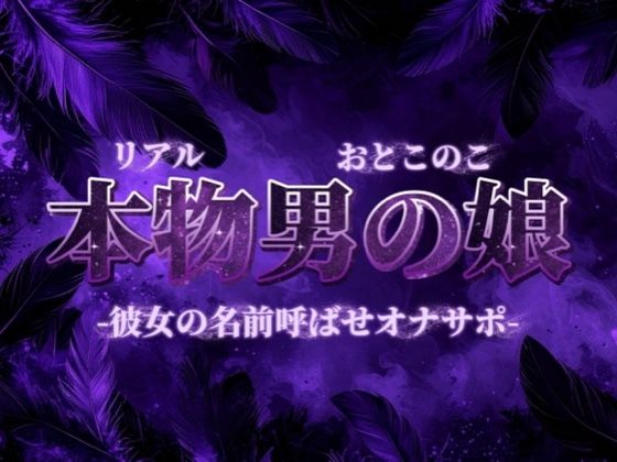 【男の娘×オナサポ】彼女の名前教えてごらん？彼氏が女装男子で抜いてるってバレたらどうなるかな？w【彼女裏切り/寝取られ/男性向け】の商品画像