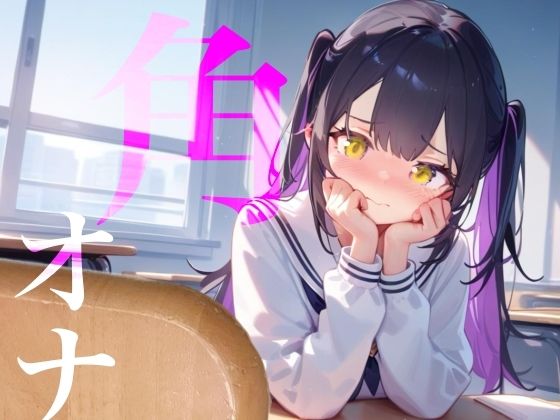 【角オナ】好きな男の学習机の角にぐちょぐちょたっぷり愛液でマーキング///の商品画像