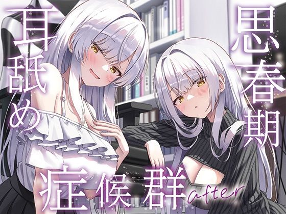 《d_733274》【全編ぐっぽり両耳奥舐め】思春期耳舐め症候群〜耳舐め衝動が止まらなくなってしまった銀髪ダウナー双子と毎日ぐっぽり耳舐め性交after〜のパッケージ画像