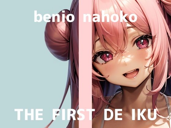 【初体験オナニー実演】THE FIRST DE IKU【紅緒なほこ】の商品画像