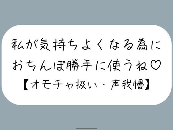 【M向け】騎乗位で好き勝手ちんぽ使われて、射精しても止めてもらえずオモチャにされるだけの音声の商品画像