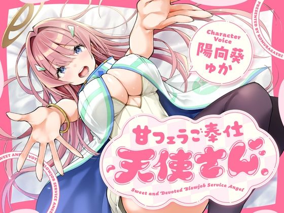 甘フェラご奉仕天使さん〜押しかけ天使が一滴残らずねっとりどぴゅ〜っと搾ってくれる求愛おくちご奉仕〜 (dvoice)