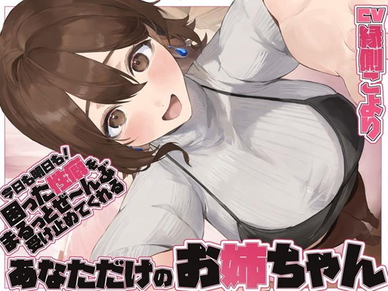 【全肯定/自信回復】’今日も明日も!’ 困った性癖をまるっとぜ～んぶ受け止めてくれる、あなただけのお姉ちゃん【喘ぎ声ほぼ無し/SE無し】 [ろじうらカフェテリア]
