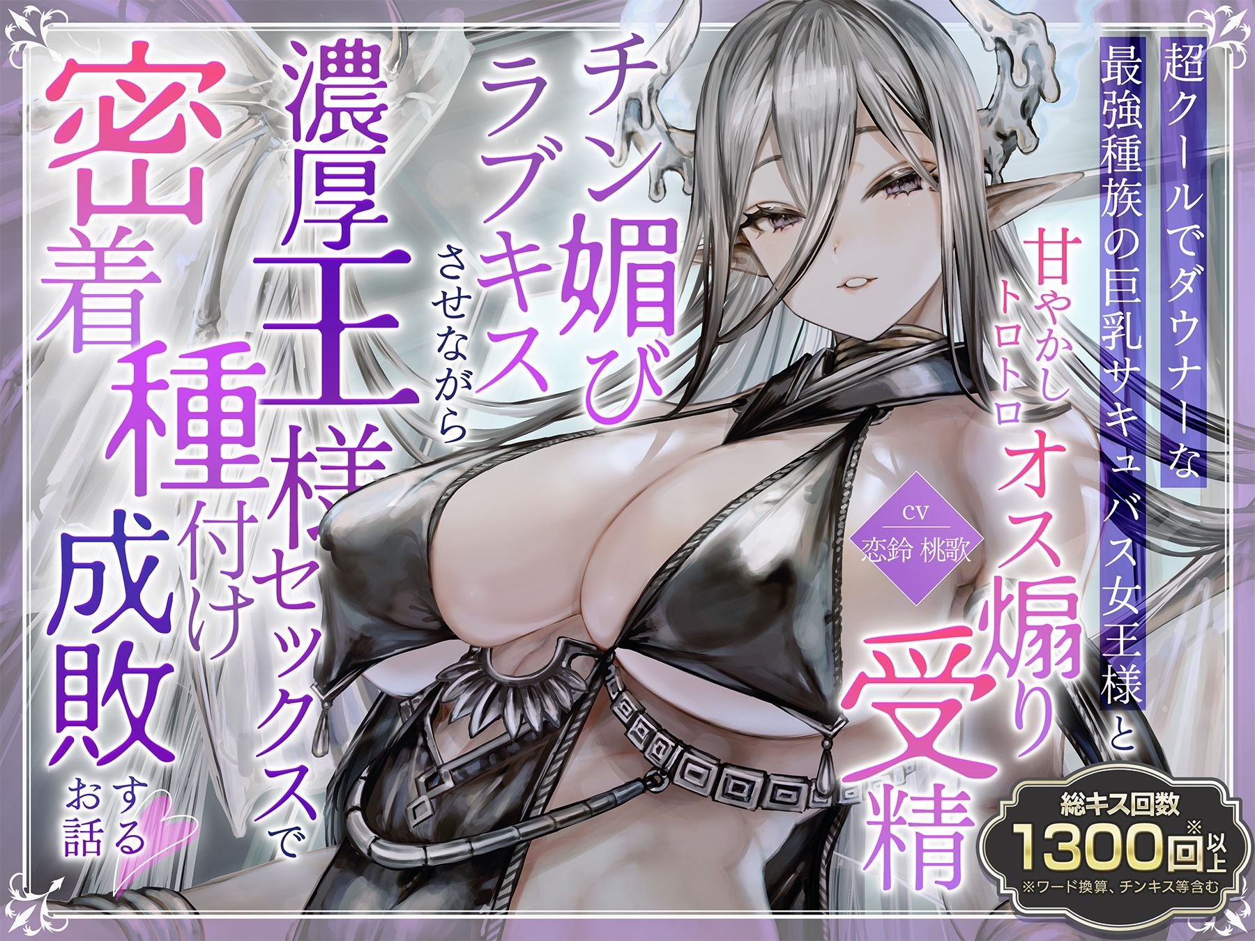 【総キス回数1300回超え】クールダウナーな巨乳サキュバス女王様と甘やかし《オス煽り受精チン媚びラブキス》＆《濃厚王様セックスで密着種付けのサンプル画像 6