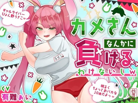 【おほ声わからせ】カメさんなんかに負けるわけないしw【バカギャル】の商品画像