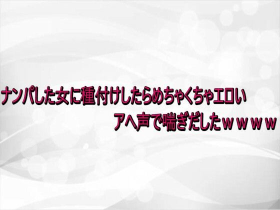 ナンパした女に種付けしたらめちゃくちゃエロいアへ声で喘ぎだしたwwww [淫らな実録ボイス]