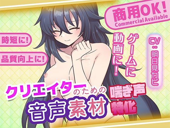 クリエイターの私が本当に欲しかった音声素材84の商品画像