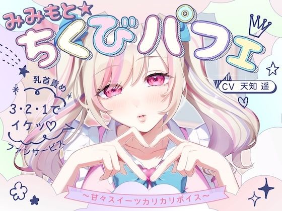 【甘々×乳首責め×耳舐め】【エロファンサ】『可愛いでしょ？（はーと）3・2・1でイケッ（はーと）』みみもと☆ちくびパフェ〜甘々スイーツカリカリボイス〜【CV天知遥】 (dvoice)