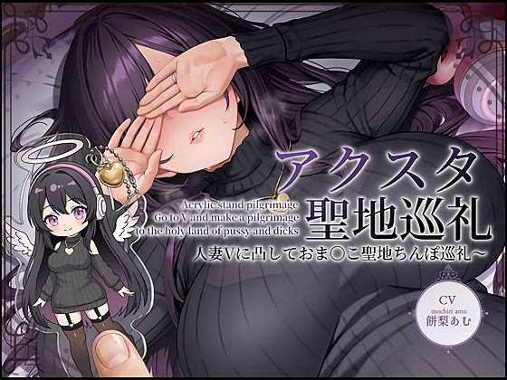 《d_735065》【ドスケベ配信音声】アクスタ聖地巡礼〜人妻Vに凸しておま〇こ聖地ちんぽ巡礼〜のパッケージ画像