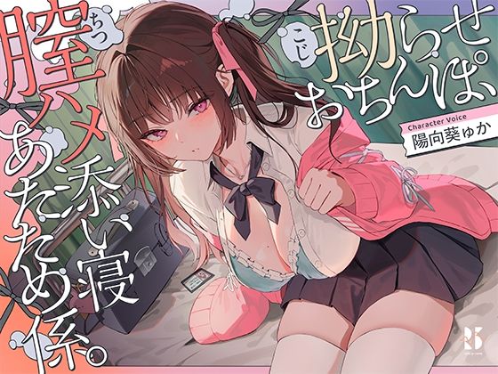 《d_735146》【誘眠 温ぬくえっち】拗らせおちんぽ、膣ハメ添い寝 あたため係。のパッケージ画像