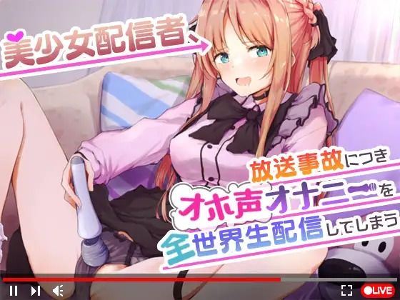 【オナニーガチ実演ASMR】美少女配信者、放送事故につきオホ声オナニーを全世界生配信してしまう【KU100使用/天翔院ひいな】の商品画像