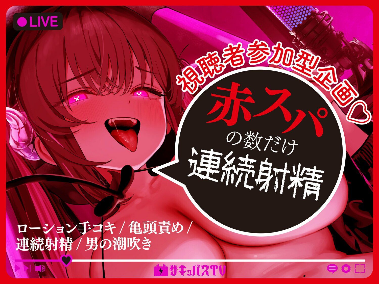 【逆レ】【オナサポトラック付き】淫魔chサキュバスチャンネル〜公開配信搾精〜のサンプル画像 6