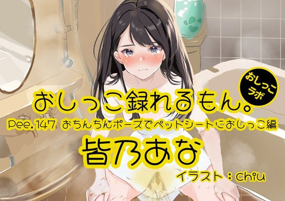 【おしっこ実演】Pee.147皆乃あなのおしっこ録れるもん。〜おちんちんポーズでペットシートにおしっこ編〜の商品画像