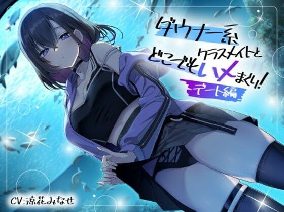 ダウナー系クラスメイトとどこでもハメまくり！ 〜デート編〜の商品画像