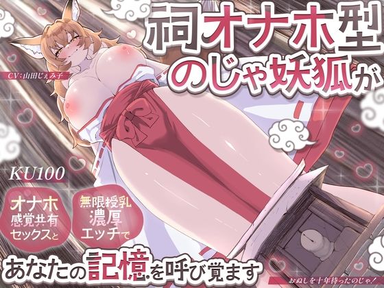 《d_736459》【KU100】祠オナホ型のじゃ妖狐が、オナホ感覚共有セックスと無限授乳濃厚エッチであなたの記憶を呼び覚ます〜おぬしを十年待ったのじゃ！〜のパッケージ画像