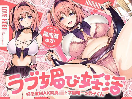 《d_736474》ラブ媚び妊活！！ 〜好感度MAX純真JKと学園唯一の男子くん〜【KU100】のパッケージ画像