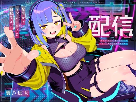 【ドM向け】裏配信 ～配信者のマゾ犬ペットになって調教ライブ配信～ [NB企画]