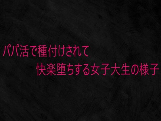パパ活で種付けされて快楽堕ちする女子大生の様子 [Studio voice]