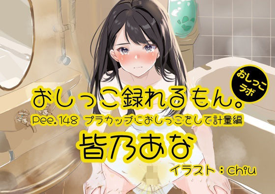 【おしっこ実演】Pee.148皆乃あなのおしっこ録れるもん。〜プラカップにおしっこをして計量編〜の商品画像