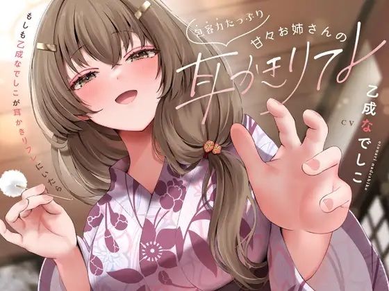 包容力たっぷり甘々お姉さんの耳かきリフレ (dvoice)