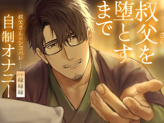 叔父さんを堕とすまで 寝かしつけボイス (dvoice)