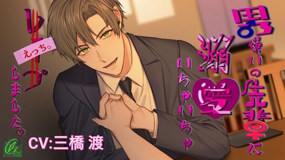 【執着×溺愛】男嫌いの先輩に溺愛いちゃいちゃレ〇プ（えっち）しました。 (dvoice)
